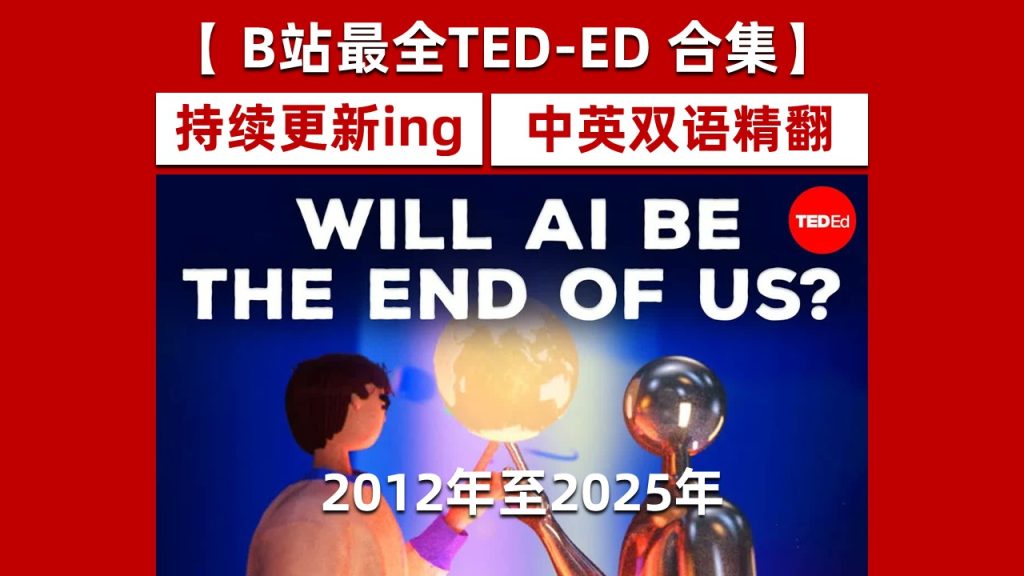 TEDEd历年合集【中英字幕+文稿】-幻仿编程