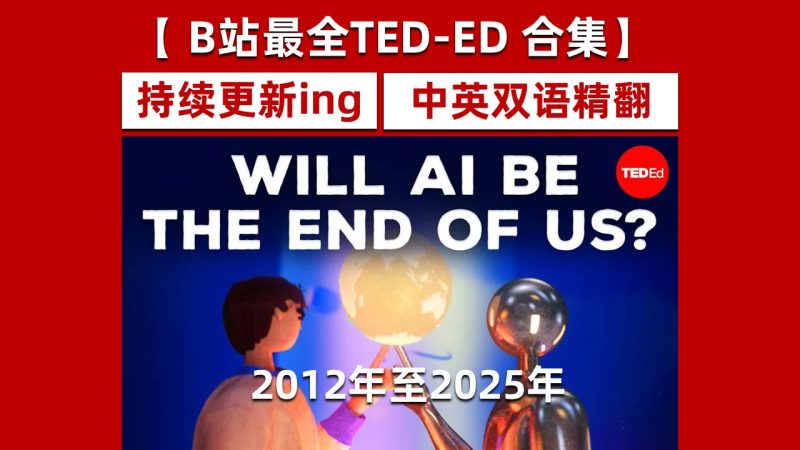 TEDEd历年合集【中英字幕+文稿】-幻仿编程