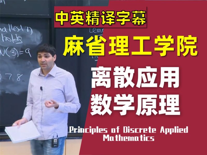 【麻省理工学院✨精译】离散应用数学原理 | MIT 18.200 Principles of Discrete Applied Mathematics-幻仿编程