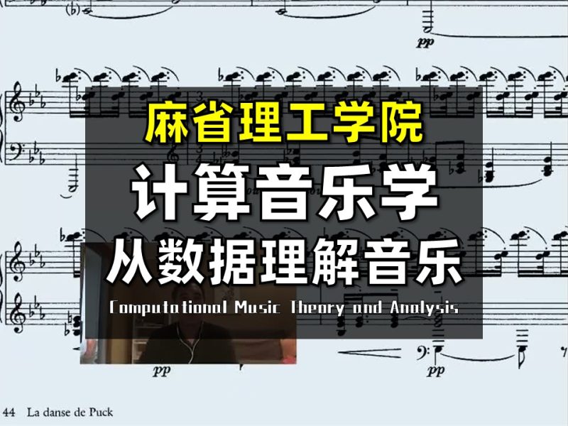 【麻省理工学院 • 精译】计算音乐理论与分析 | MIT 21M.383 Computational Music Theory and Analysis-幻仿编程