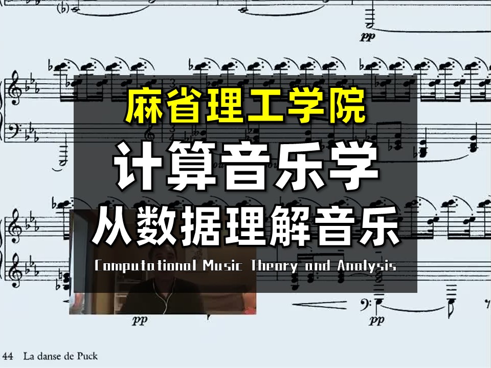 图片[1]-【麻省理工学院 • 精译】计算音乐理论与分析 | MIT 21M.383 Computational Music Theory and Analysis-幻仿编程