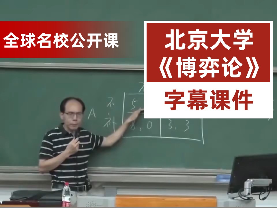 图片[1]-【北京大学】《博弈论》（全50讲）| 理解社会运行与个人决策的底层逻辑-幻仿编程