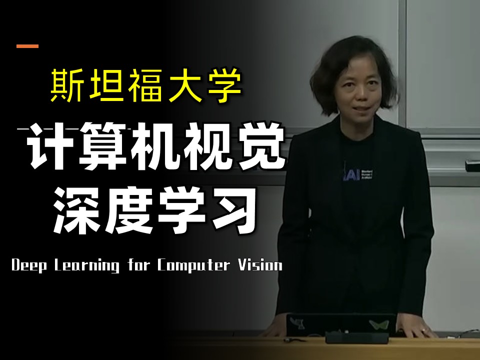 图片[1]-【斯坦福大学✨精译】计算机视觉深度学习 | Stanford CS231N Deep Learning for Computer Vision I 2025-幻仿编程