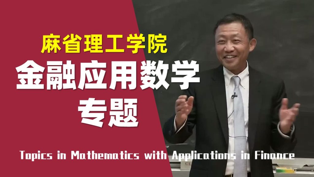 麻省理工学院【✨金融应用数学专题|精译|MIT 18.642 Topics in Mathematics with Applications】-幻仿编程