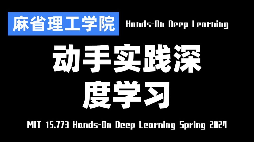 图片[1]-麻省理工学院【精译✨动手实践深度学习 MIT 15.773 Hands-On Deep Learning Spring 2024 】文章模板-幻仿编程