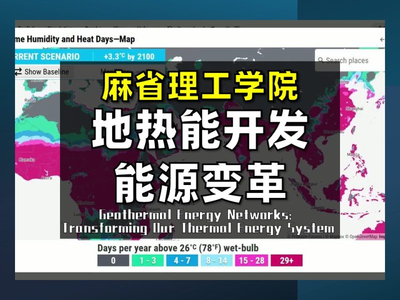 【麻省理工学院 • 精译】地热能开发：热能体系变革-幻仿编程