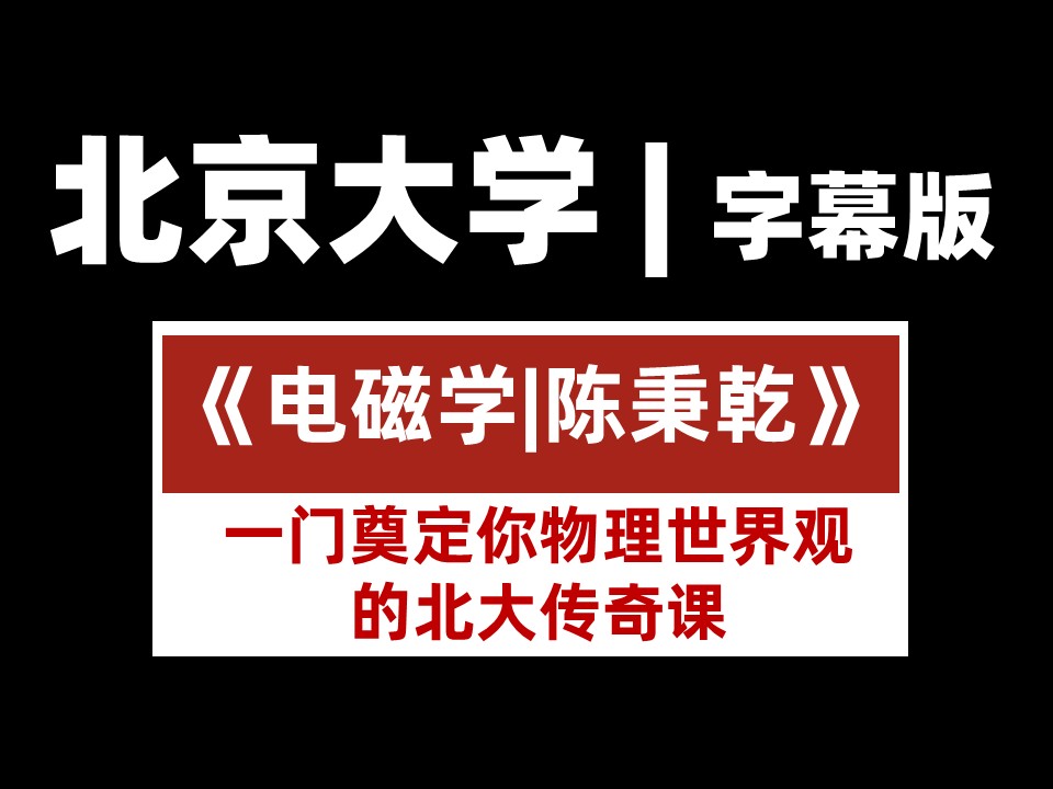 图片[1]-北京大学《电磁学》字幕版（1080p高清修复）陈秉乾 一门奠定你物理世界观的北大传奇课-幻仿编程