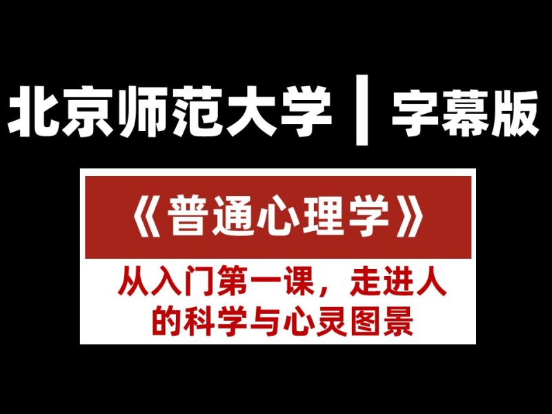 北京师范大学《普通心理学》字幕版 陈宝国 一门为你构建科学心理观的国家级精品课-幻仿编程