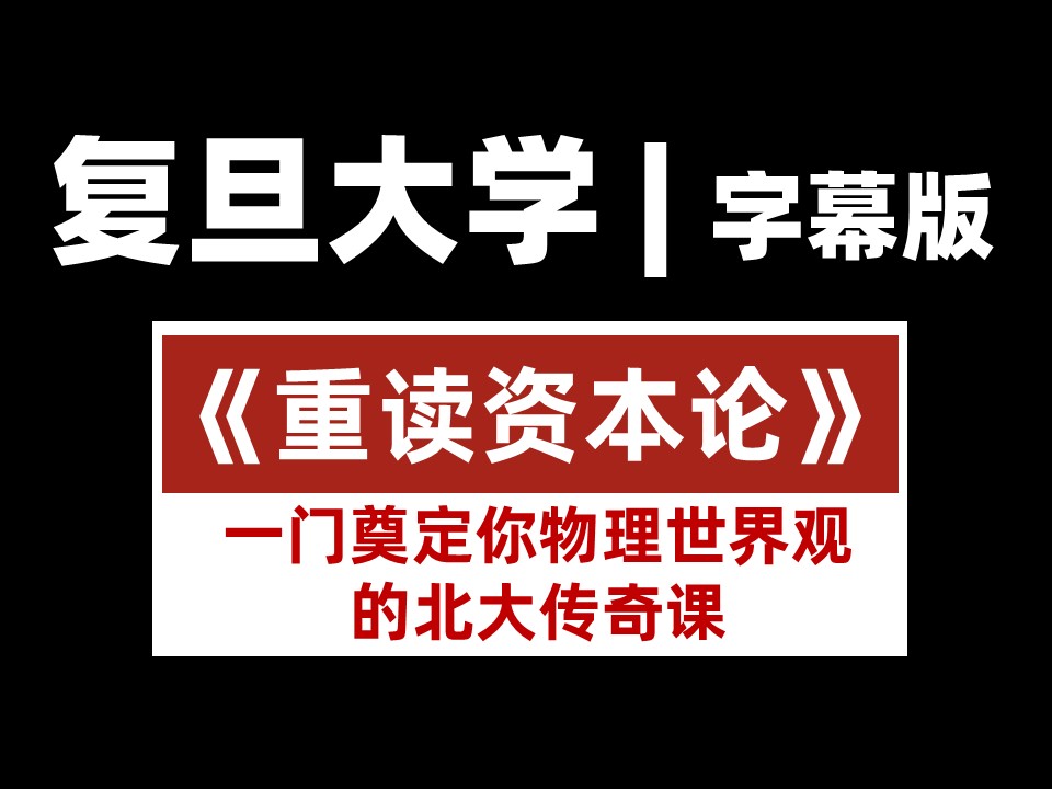 复旦大学《重读资本论》字幕版 王德峰 听哲学名家带你穿透文本，看见现代社会的深层逻辑-幻仿编程