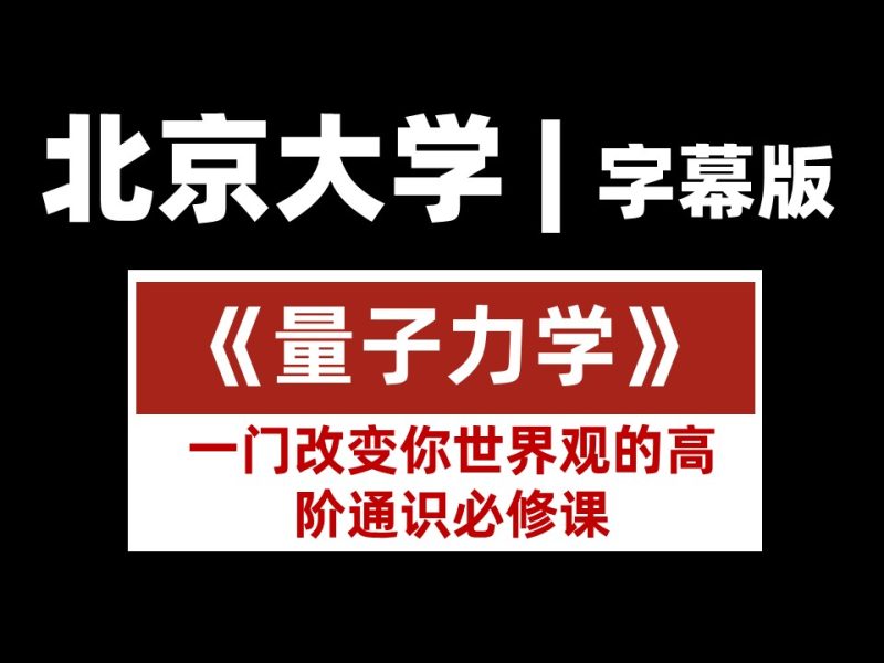 【北京大学】《量子力学》(字幕版)田善光 | 量子力学:一门改变你世界观的高阶通识必修课-幻仿编程